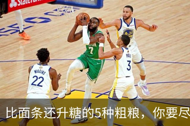 比面条还升糖的5种粗粮，你要尽量少吃！很多人还拿来辅助减肥！