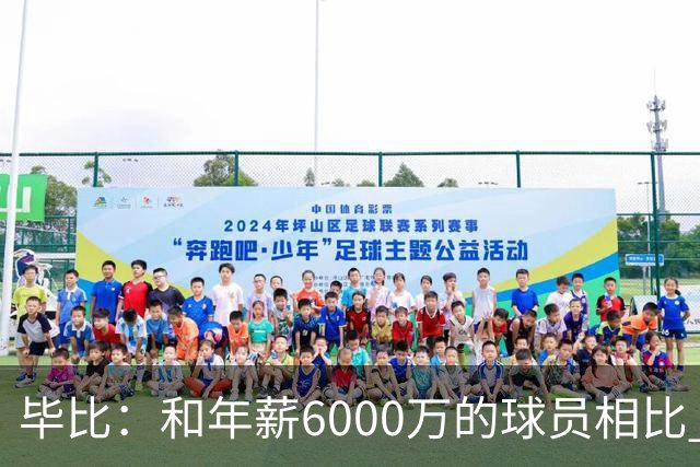 毕比：和年薪6000万的球员相比 波杰姆斯基拿的就是平均薪资