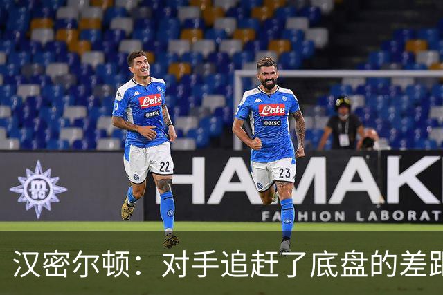 汉密尔顿：对手追赶了底盘的差距，我们在直道上仍处于劣势
