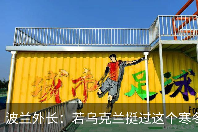 波兰外长：若乌克兰挺过这个寒冬，俄罗斯资源将在明年开始耗尽