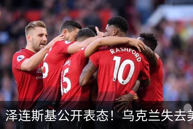 泽连斯基公开表态！乌克兰失去美国支援？特朗普在逼乌克兰投降？