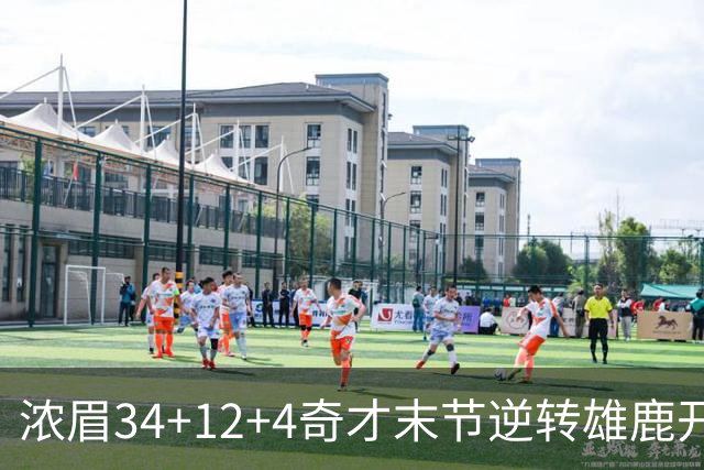 浓眉34+12+4奇才末节逆转雄鹿开门红，吹杨20分13助攻状元缺席