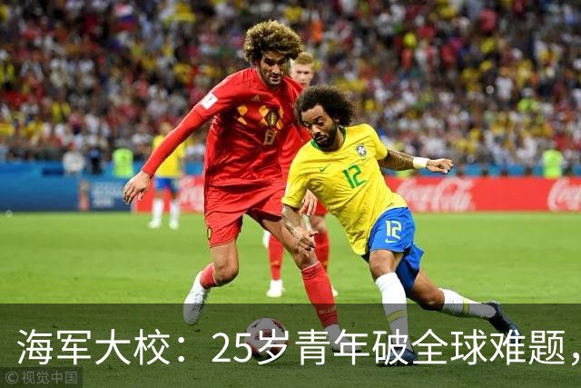海军大校：25岁青年破全球难题，中国舰艇领先世界，中央授一等功