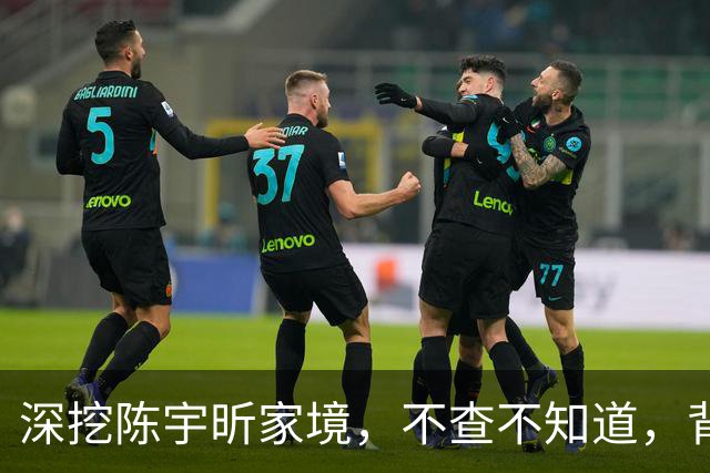 深挖陈宇昕家境，不查不知道，背后真相让人倍感寒心