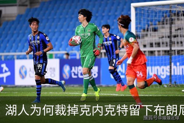 湖人为何裁掉克内克特留下布朗尼？詹姆斯赢了