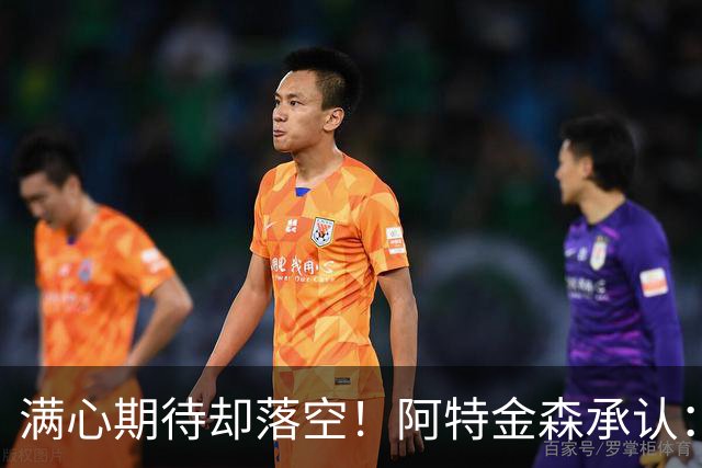 满心期待却落空！阿特金森承认：骑士没能签下詹姆斯让我很沮丧