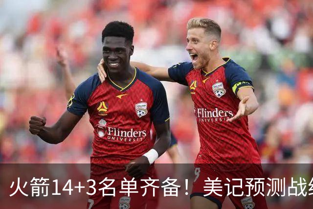火箭14+3名单齐备！美记预测战绩西部前三 范乔丹海王无登场时间限制