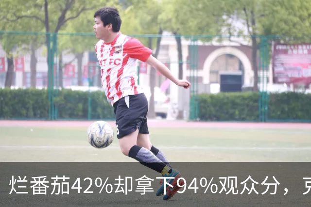 烂番茄42%却拿下94%观众分，克里斯·帕拉特新剧24小时后回归