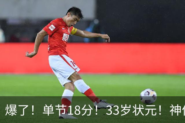 爆了！单节18分！33岁状元！神仙首秀！