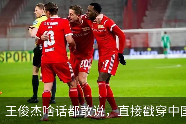 王俊杰啥话都敢说，直接戳穿中国男篮老底，郭士强恐忍不了，有好戏看了