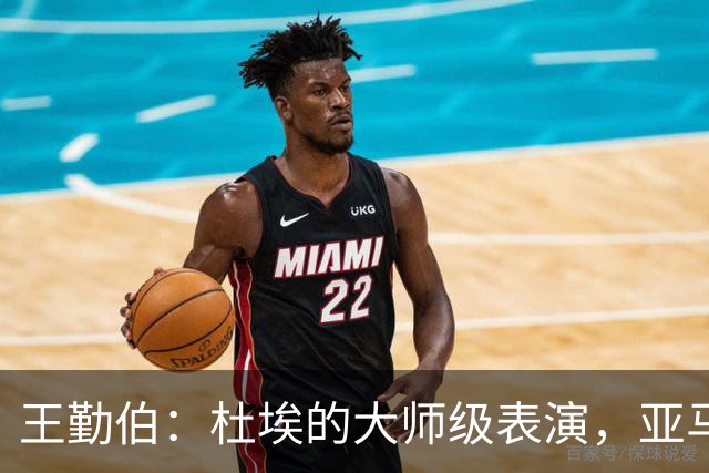 王勤伯：杜埃的大师级表演，亚马尔的失意之夜