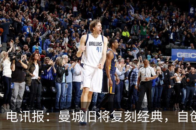 电讯报：曼城旧将复刻经典，自创充气香蕉品牌成为球迷抗议符号
