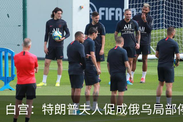 白宫：特朗普夫人促成俄乌局部停火