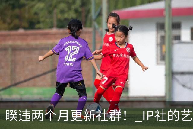 睽违两个月更新社群！ IP社的艺能人女优回来了？
