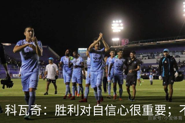 科瓦奇：胜利对自信心很重要；不莱梅是很有实力的球队