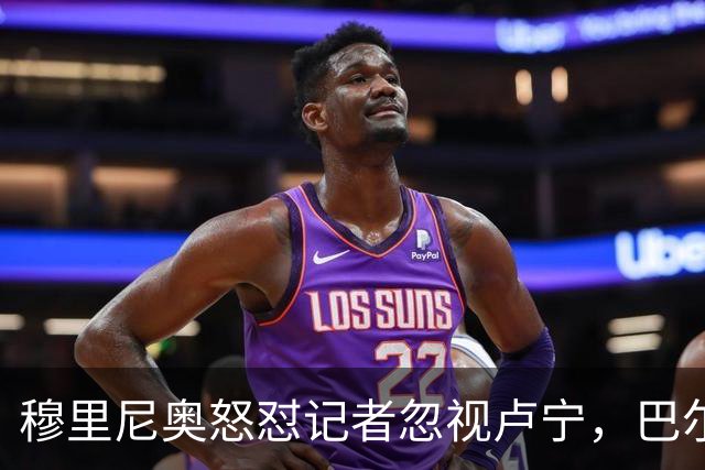 穆里尼奥怒怼记者忽视卢宁，巴尔韦德带伤坚守彰显皇马韧性