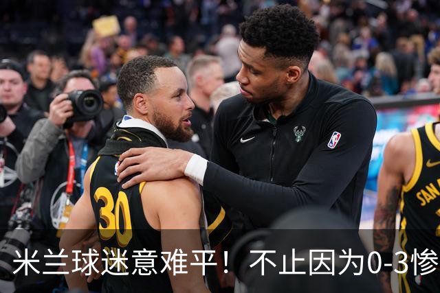 米兰球迷意难平！不止因为0-3惨败伯恩茅斯，更多在于以下五点！