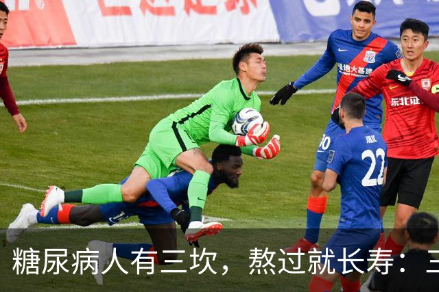 "糖尿病人有三坎，熬过就长寿"：三坎是指哪三事？65 岁后得重视