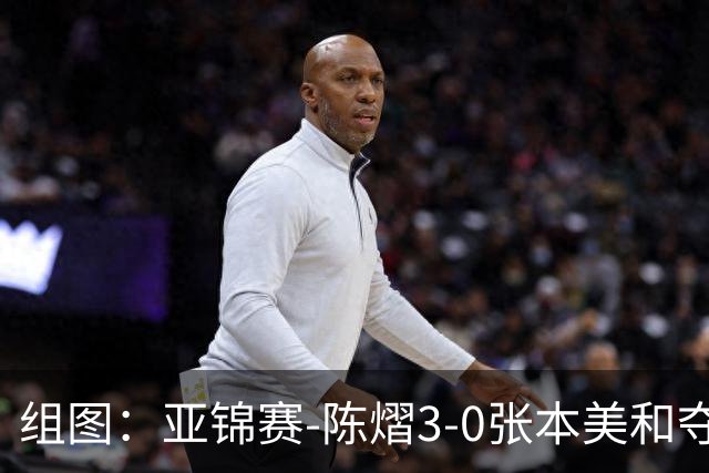 组图：亚锦赛-陈熠3-0张本美和夺冠 赛后与教练开心庆祝