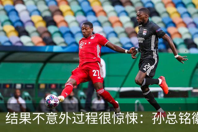 结果不意外过程很惊悚：孙总铭徽因伤缺阵卫冕亚军险胜天津
