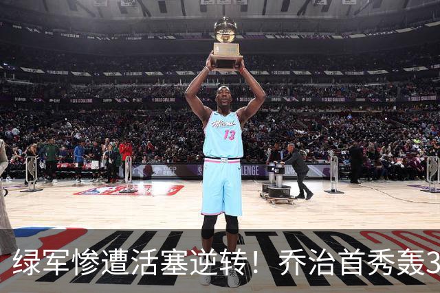 绿军惨遭活塞逆转！乔治首秀轰38+7记三分连破纪录 塔图姆23中6太扎心