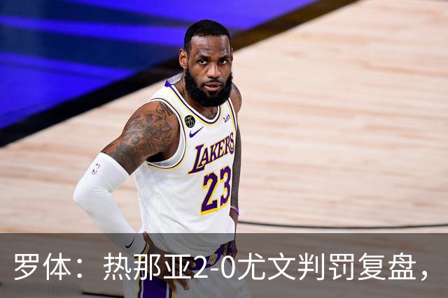 罗体：热那亚2-0尤文判罚复盘，主裁多维里仅获5分