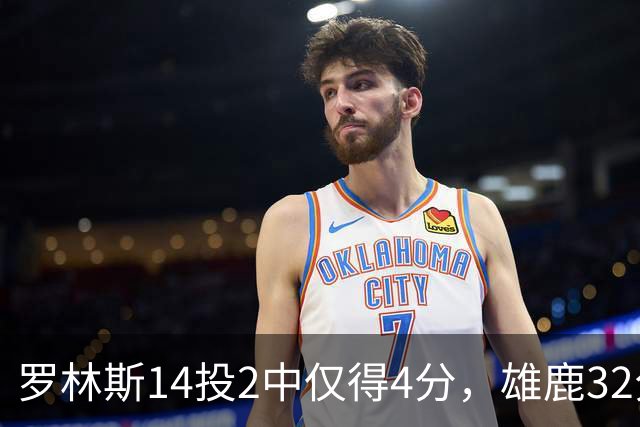 罗林斯14投2中仅得4分，雄鹿32分惨败火箭