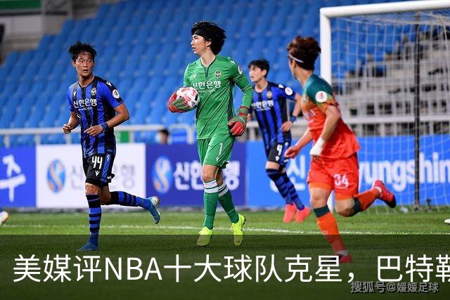 美媒评NBA十大球队克星，巴特勒两次下克上雄鹿，库里4次狙击火箭