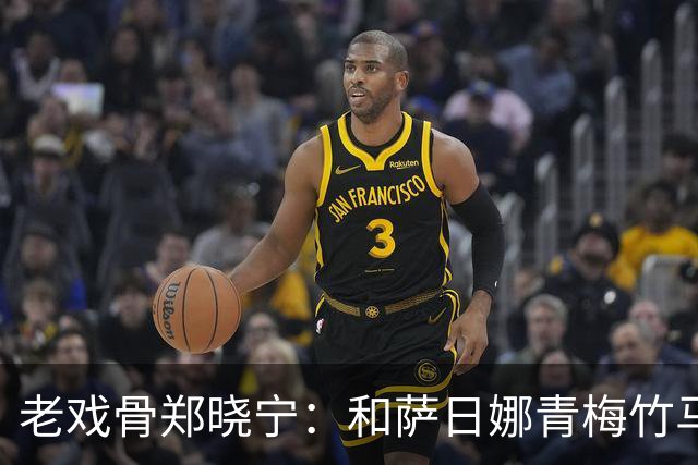 老戏骨郑晓宁：和萨日娜青梅竹马，50岁老来得子，如今还戏瘾十足