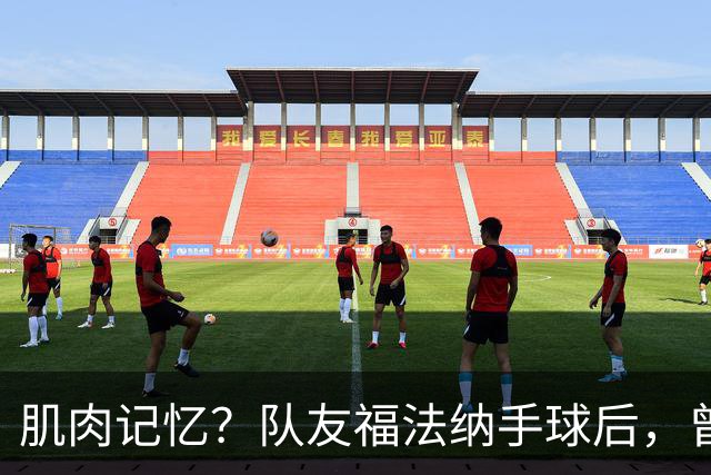 肌肉记忆？队友福法纳手球后，曾效力红军的亨德森马上举手示意