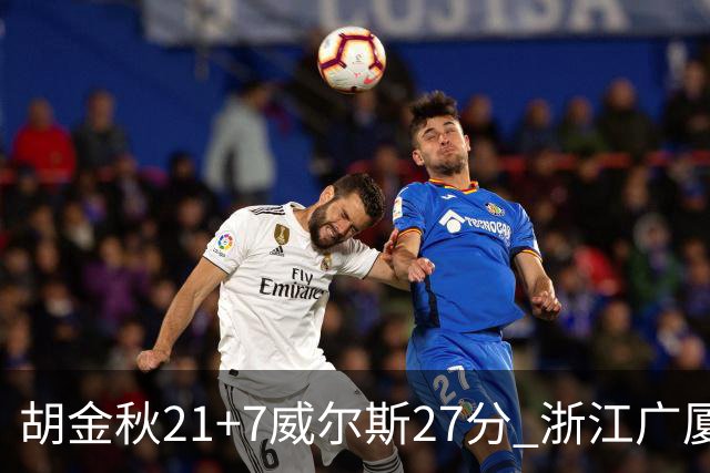 胡金秋21+7威尔斯27分 浙江广厦险胜天津