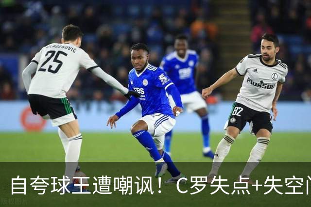 自夸球王遭嘲讽！C罗失点+失空门+5.3分，胜利1-0取胜靠菲利克斯