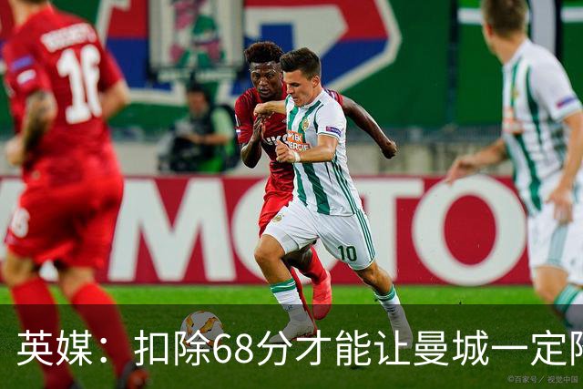 英媒：扣除68分才能让曼城一定降级
