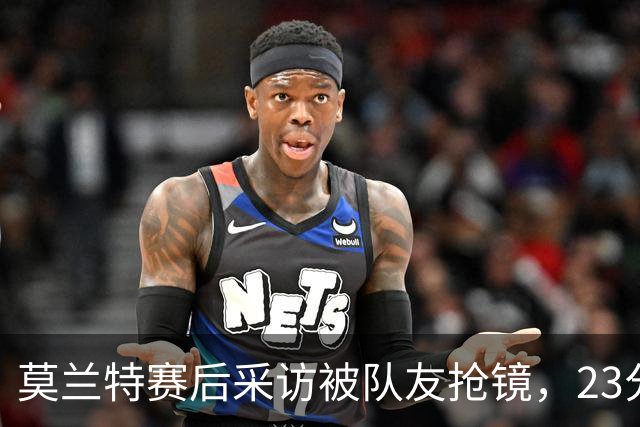 莫兰特赛后采访被队友抢镜，23分助开拓者胜湖人