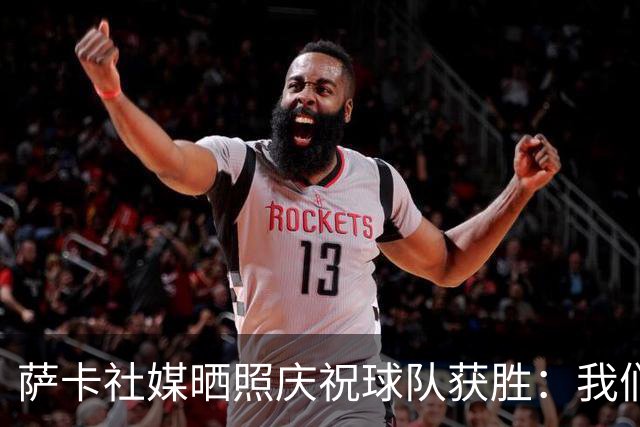 萨卡社媒晒照庆祝球队获胜：我们回来了