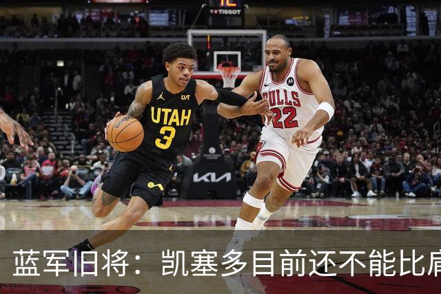 蓝军旧将：凯塞多目前还不能比肩马克莱莱；亨德森被很多人低估了