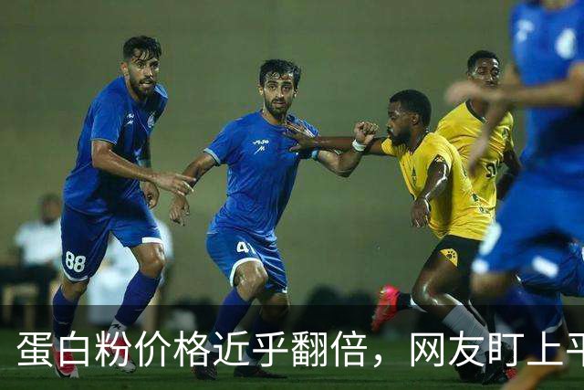蛋白粉价格近乎翻倍，网友盯上平替蟑螂粉，半斤仅售9元，有博主实测称有强烈腥臭味，专家紧急提醒