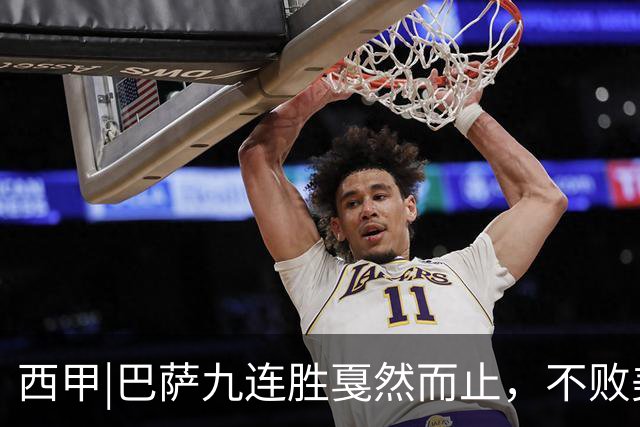 西甲|巴萨九连胜戛然而止，不败美梦被姆巴佩两刀刺破