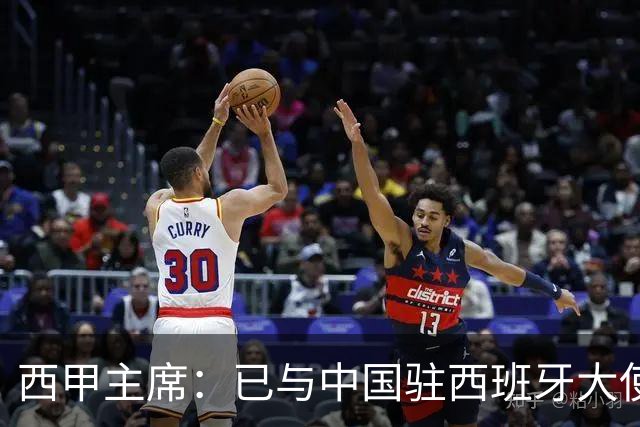 西甲主席：已与中国驻西班牙大使会面 寻求解决办法