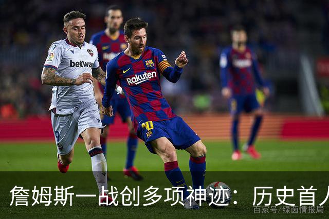 詹姆斯一战创多项神迹：历史首人+76人队史出场年龄最大球员