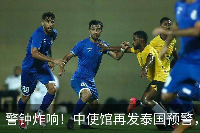警钟炸响！中使馆再发泰国预警，大批国人已被诱进圈套