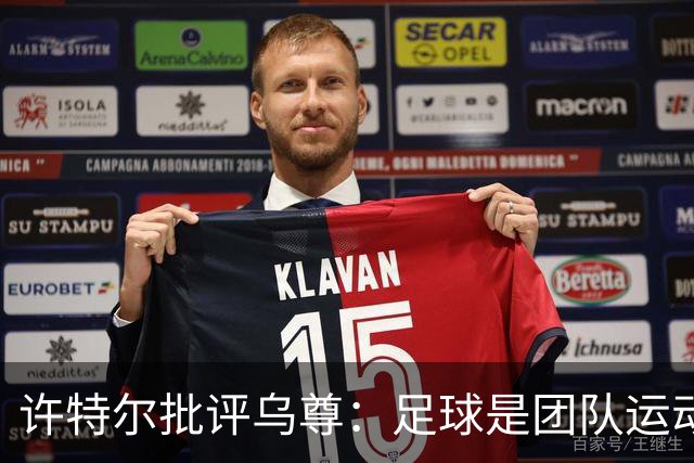 许特尔批评乌尊：足球是团队运动，越早明白对他生涯越有利