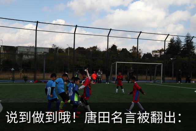 说到做到哦！唐田名言被翻出：“末轮我们会想办法赢冠军！”