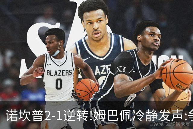 诺坎普2-1逆转!姆巴佩冷静发声:争冠只看3分
