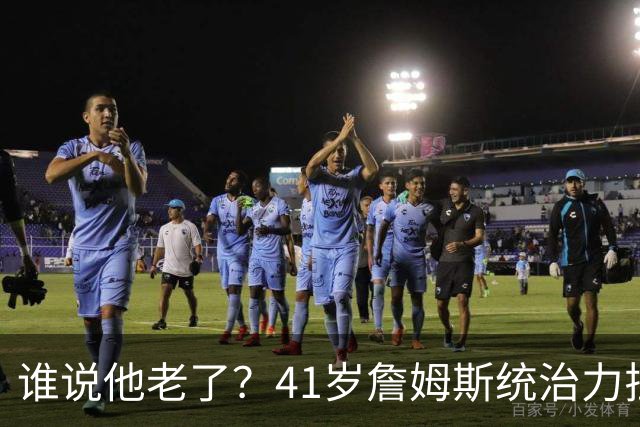 谁说他老了？41岁詹姆斯统治力拉满，打老东家不手软，领跑篮板榜