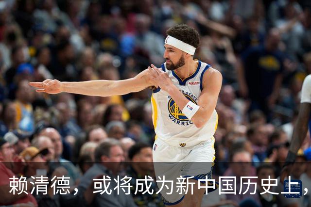 赖清德，或将成为新中国历史上，首位在任遇变化的台湾地区领导人