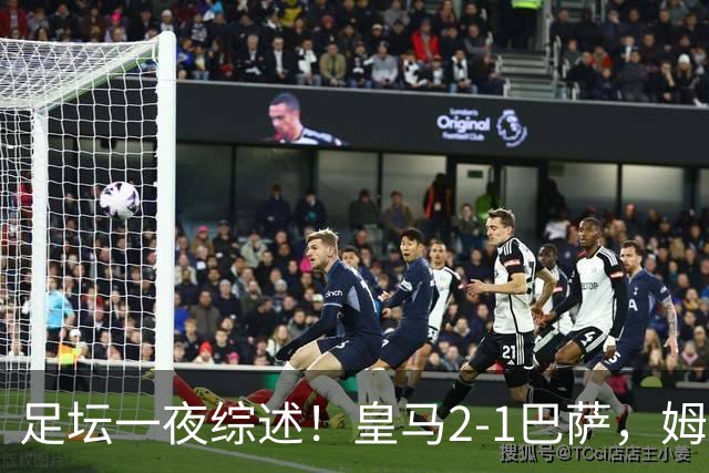足坛一夜综述！皇马2-1巴萨，姆巴佩双响，拜仁3-1登顶，曼联0-3轰然倒下
