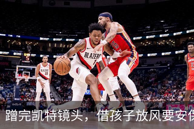 蹭完凯特镜头，借孩子放风要安保——平民哈里梅根的戏，没完没了