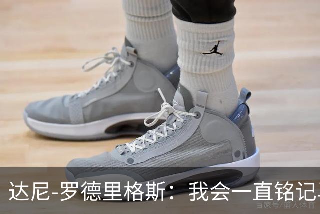 达尼-罗德里格斯：我会一直铭记马略卡时光 ，直到生命的最后