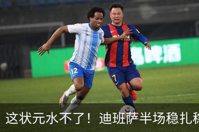 这状元水不了！迪班萨半场稳扎稳打 出战14分钟5中3拿到10分4板